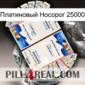 Платиновый Носорог 25000 kamagra1